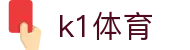 k1体育 - 十年品牌 值得信赖